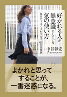 好かれる人が無意識にしている気の使い方