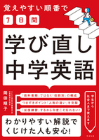 覚えやすい順番で【７日間】学び直し中学英語