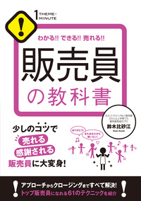 わかる!! できる!! 売れる!! 販売員の教科書