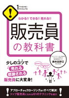 わかる!! できる!! 売れる!! 販売員の教科書