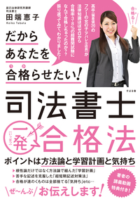 だからあなたを合格らせたい！司法書士一発合格法