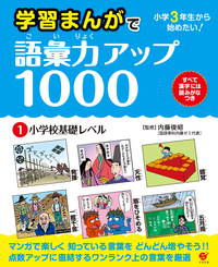 学習まんがで語彙力アップ1000 （１）　小学校基礎レベル