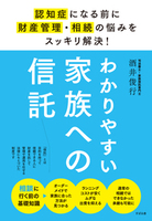 わかりやすい家族への信託