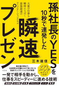 孫社長のYESを10秒で連発した　瞬速プレゼン