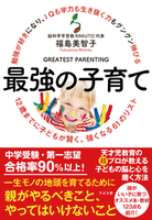 勉強が好きになり、IQも学力も生き抜く力もグングン伸びる 最強の子育て