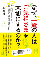 なぜ、一流の人はご先祖さまを大切にするのか？