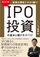 改訂版　ＩＰＯ投資の基本と儲け方ズバリ！