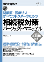 開業医・医療法人……すべてのドクターのための相続税対策パーフェクト・マニュアル