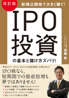 改訂版　ＩＰＯ投資の基本と儲け方ズバリ！