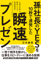 孫社長のYESを10秒で連発した　瞬速プレゼン