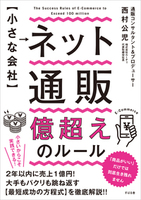 【小さな会社】 ネット通販 億超えのルール