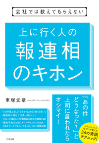 会社では教えてもらえない 上に行く人の 報連相のキホン