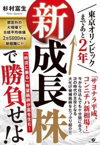 東京オリンピックまであと２年　新成長株で勝負せよ!