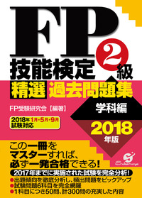 ＦＰ技能検定２級 精選過去問題集（学科編）2018年版