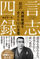 超訳「言志四録」西郷隆盛を支えた101の言葉