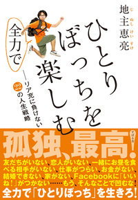 ひとりぼっちを全力で楽しむ—リア充に負けない22の人生戦略