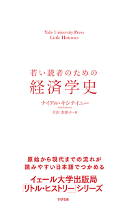 若い読者のための経済学史