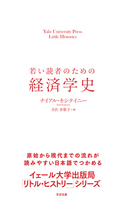 若い読者のための経済学史