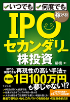 いつでも、何度でも稼げる！　IPOセカンダリー株投資