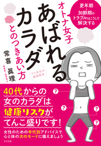 オトナ女子　あばれるカラダとのつきあい方