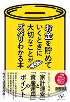 お金を貯めていくときに大切なことがズバリわかる本