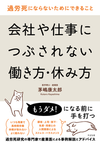 過労死にならないためにできること 会社や仕事につぶされない働き方・休み方