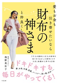 愛もお金も引き寄せたいなら　財布の神さまと仲良くしなさい