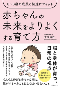 0～3歳の成長と発達にフィット　赤ちゃんの未来をよりよくする育て方