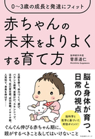 0～3歳の成長と発達にフィット　赤ちゃんの未来をよりよくする育て方