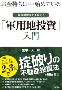 お金持ちはこっそり始めている　本当は教えたくない！ 「軍用地投資」入門