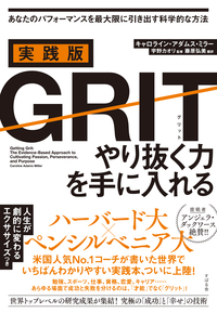 実践版GRIT（グリット）　やり抜く力を手に入れる