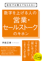 会社では教えてもらえない　数字を上げる人の営業・セールストークのキホン