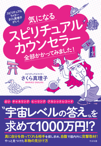 気になるスピリチュアルカウンセラー 全部かかってみました！ 