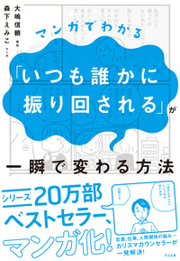 マンガでわかる「いつも誰かに振り回される」が一瞬で変わる方法