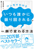 マンガでわかる「いつも誰かに振り回される」が一瞬で変わる方法