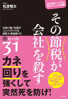 その節税が会社を殺す　お金に強い社長がコッソリやってる節税&資金繰りの裏ルール31