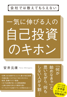 会社では教えてもらえない 一気に伸びる人の自己投資のキホン