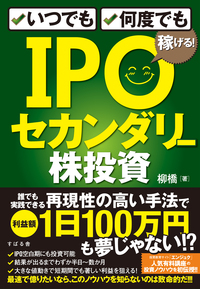 いつでも、何度でも稼げる！　IPOセカンダリー株投資