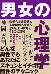 モテすぎて中毒になる 男女の心理学