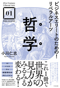 ビジネスエリートのための！リベラルアーツ　哲学