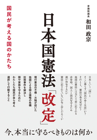 日本国憲法「改定」