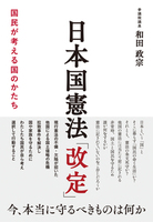 日本国憲法「改定」