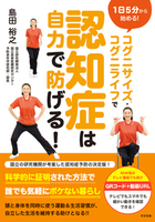 コグニサイズ（Ｒ）・コグニライフで 認知症は自力で防げる！　