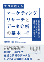 マーケティングリサーチとデータ分析の基本