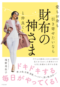 愛もお金も引き寄せたいなら　財布の神さまと仲良くしなさい