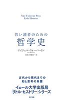 若い読者のための哲学史