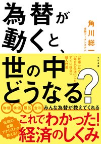 為替が動くと、世の中どうなる?