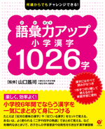 何歳からでもチャレンジできる！　語彙力アップ 小学漢字1026字