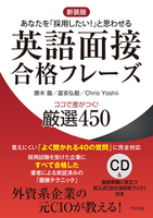 【CD付】新装版 英語面接合格フレーズ ココで差がつく! 厳選450