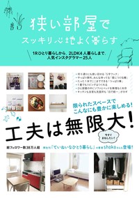 狭い部屋でスッキリ心地よく暮らす 